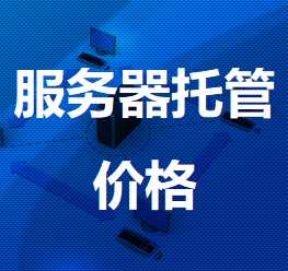 锡林浩特机房服务器托管价格